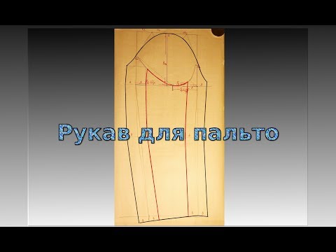 Рукав для пальто как сшить