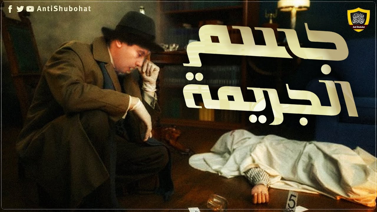 صابر مشهور - جسم الجريمة