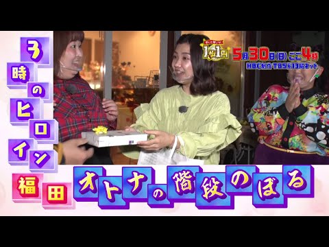 ３時のヒロイン福田オトナの階段のぼる『歩いて稼ごう！１歩１円』５月３０日(日)ごご４時　|　HBC北海道放送