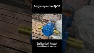 Редукторы серии QY3S! #редуктор #кран #сталь#производство #завод #оборудование #моторлэнд #цех