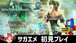 【ディーヴァNo.5編】サガ エメラルド ビヨンド 初見プレイ【SaGaシリーズ最新作】