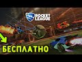 Rocket League БЕСПЛАТНО! (Epic Game, PlayStation 4 , Xbox)
