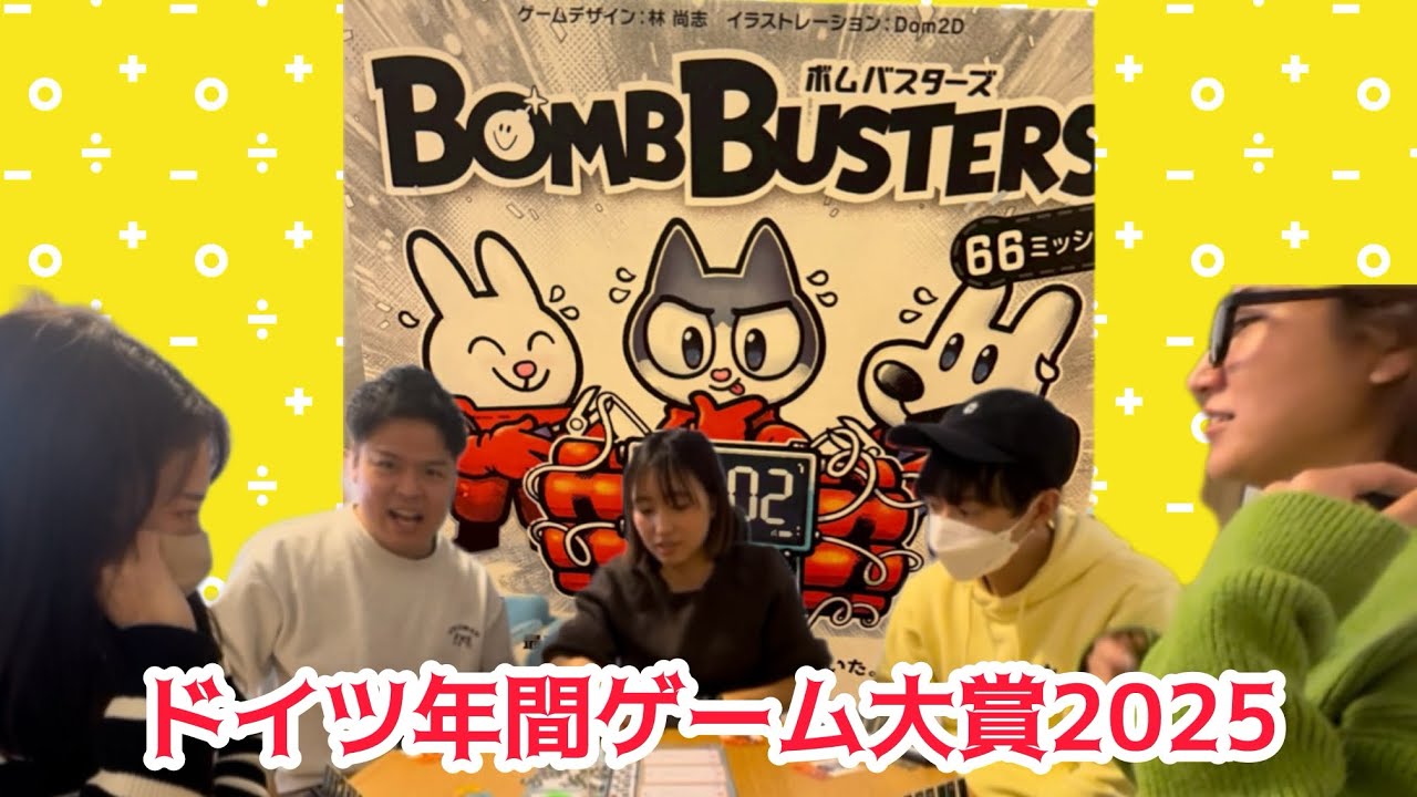 ドイツ年間ゲーム大賞2025【ボムバスターズ】