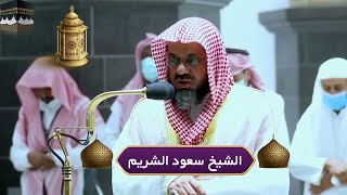 من بديع فجريات الشيخ سعود الشريم - اصدارات قرآنية عالية الجودة