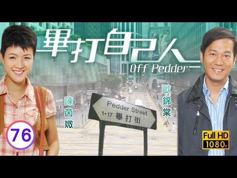 TVB處境喜劇 | 畢打自己人 76/338 | 真的漢子昇級版 |毛舜筠 |黎耀祥 |王祖藍 |粵語中字 |2008 |Off Pedder