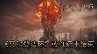 "Elden Ring" may not be over yet! Latest interview with Hidetaka Miyazaki