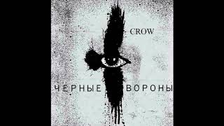 Crow - Черные вороны(prod. by Retnik beats)