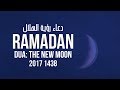 DUA: RAMADAN 2017 - THE NEW MOON دعاء: هلال رمضان ١٤٣٨