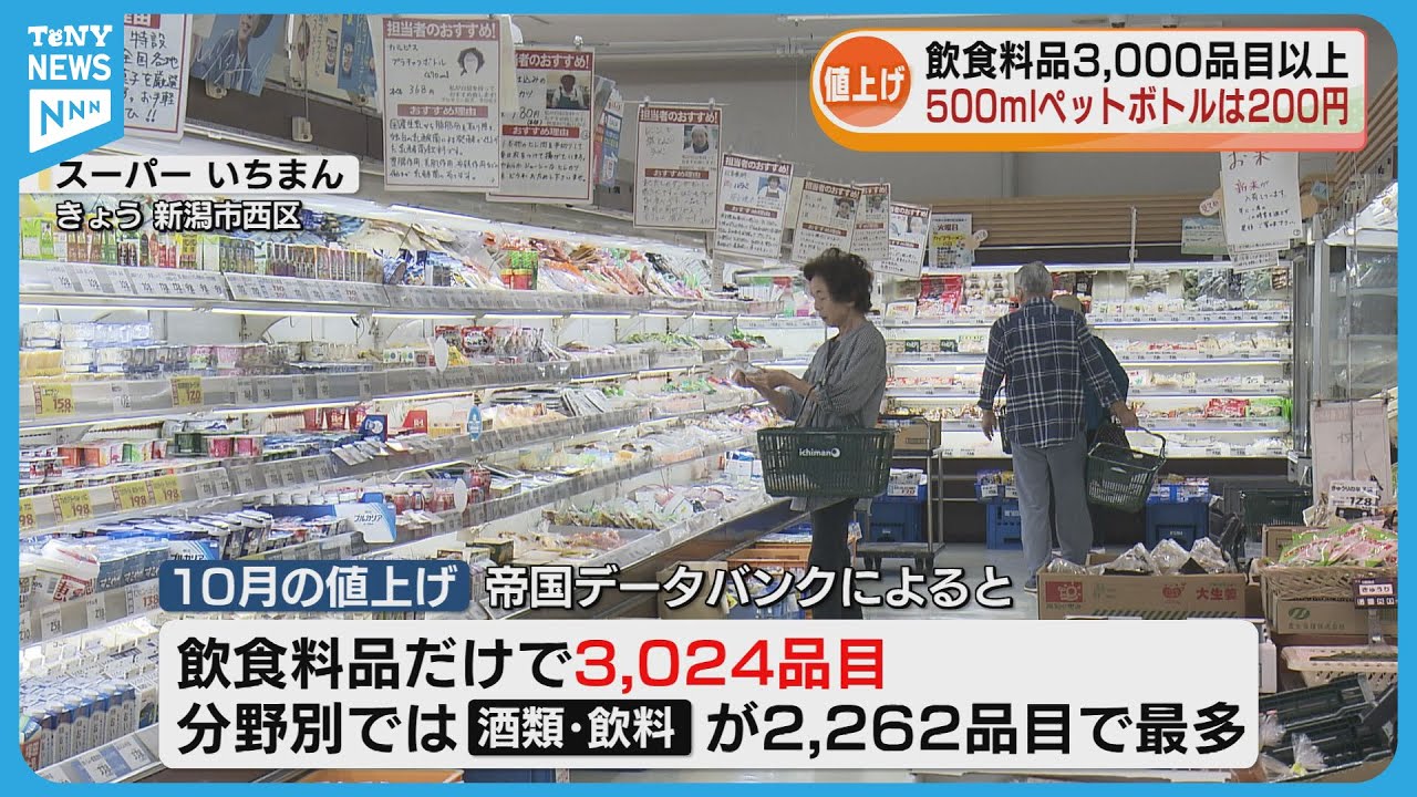 Price hikes this autumn] Prices of over 3,000 food and beverage