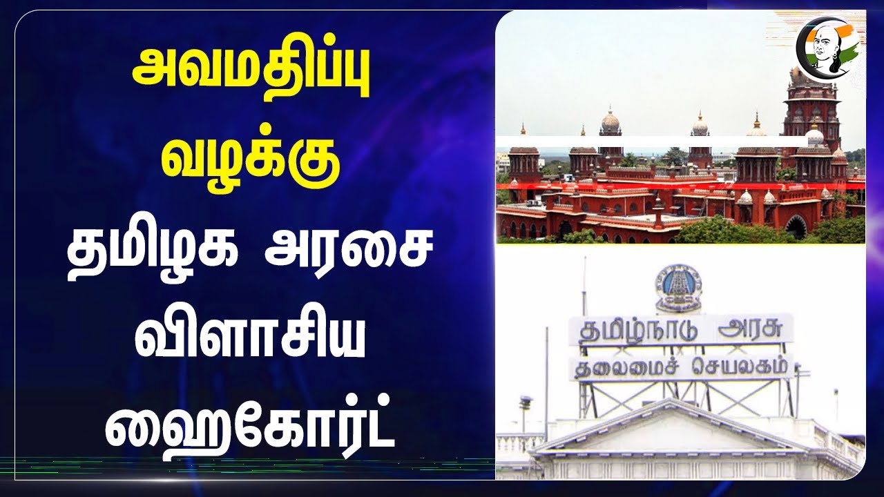 அவமதிப்பு வழக்கு.. TN Govtஐ  விளாசிய Chennai Highcourt | TNPSC | Employees | District Collector | SC