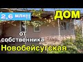 Дом от собственника/ Новобейсугская Краснодарский край/ Цена 2 млн. 600 т.р!!! 8 (928) 274-05-34