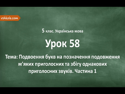 #58 Подвоення букв. Частина 1. Відеоурок з української мови 5 клас