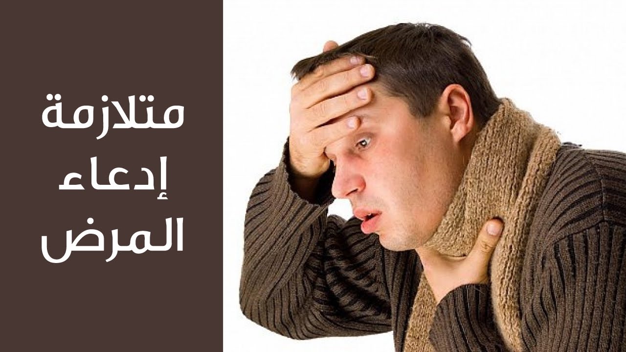 متلازمة إدعاء المرض ( Munchausen Syndrome )