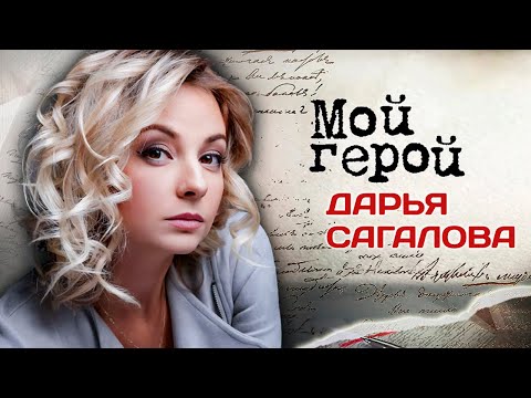 Video: Daria Sagalova: biogrāfija, radošais ceļš, personīgā dzīve