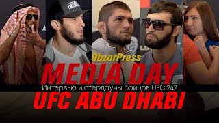 Медиа день UFC 242 / Хабиб, Махачев, Зубайра