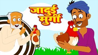 जादुई मुर्गी | Magical Golden Egg Ki Kahani | Hindi Kahaniya for Kids | Moral Stories for Kids