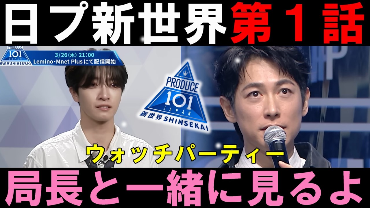 局長と見る【日プ新世界】第1話 ウォッチパーティー【PRODUCE101