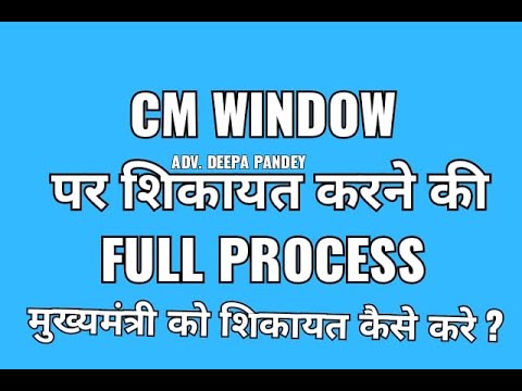 CM Window Complaint with Online Complaint Status Track full process in Hindi ||