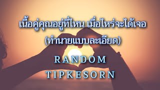 ❤️ เนื้อคู่คุณอยู่ที่ไหน?เมื่อไหร่จะได้เจอ? (ทำนายละเอียดยิบ☺️) คุณจะได้เจอเร็วๆนี้จริงแท้แน่นอน100%