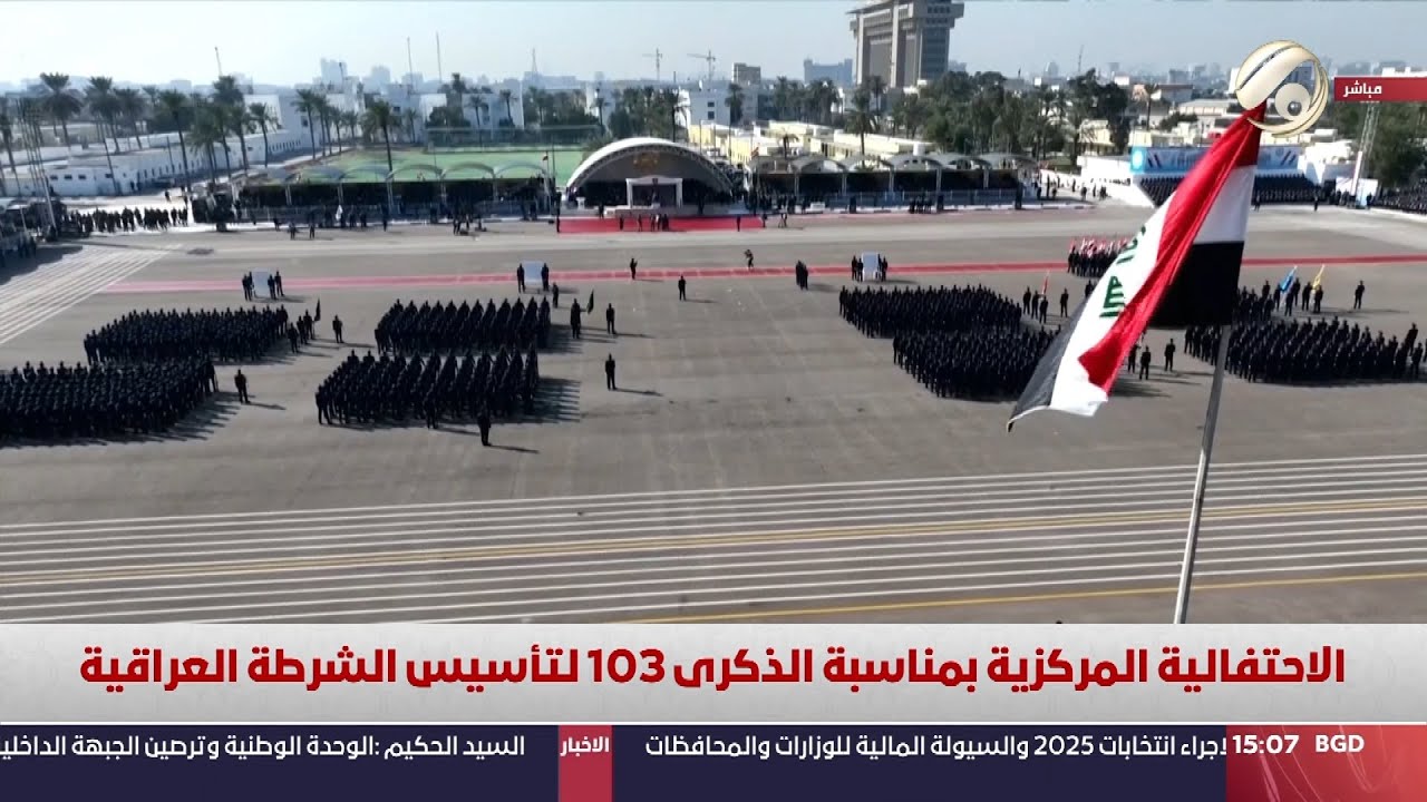الاحتفالية المركزية بمناسبة الذكرى الـ 103 لتأسيس الشرطة العراقية | 2025/1/9