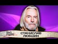 Станислав Любшин. Любовь зрителей пришла к нему с первой роли