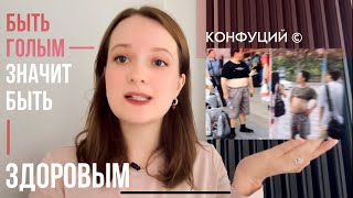 видео: почему китайцы ходят обнаженными и всем ок? картинка: почему китайцы ходят обнаженными и всем ок?
