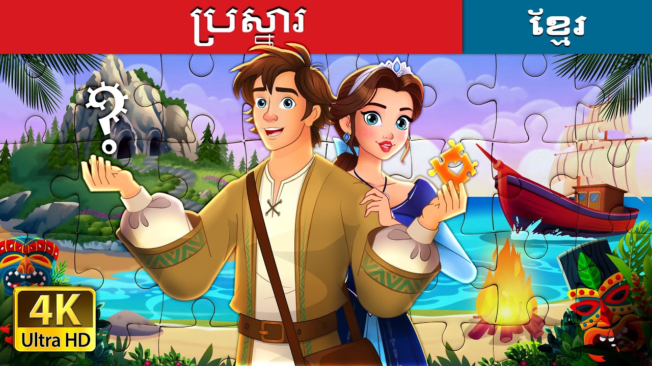 ប្រស្នារ | Unravelled story in Khmer | @KhmerFairyTale