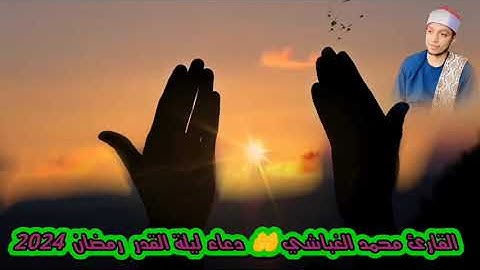 اجمل الأدعية الدينية (ليلة القدر) بصوت القارئ محمد زكريا الغباشي