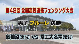 「第48回全国高校選抜フェンシング大会」③ 男子フルーレ決勝　( 気仙沼 vs 愛工大名電 )【ライジング2024】