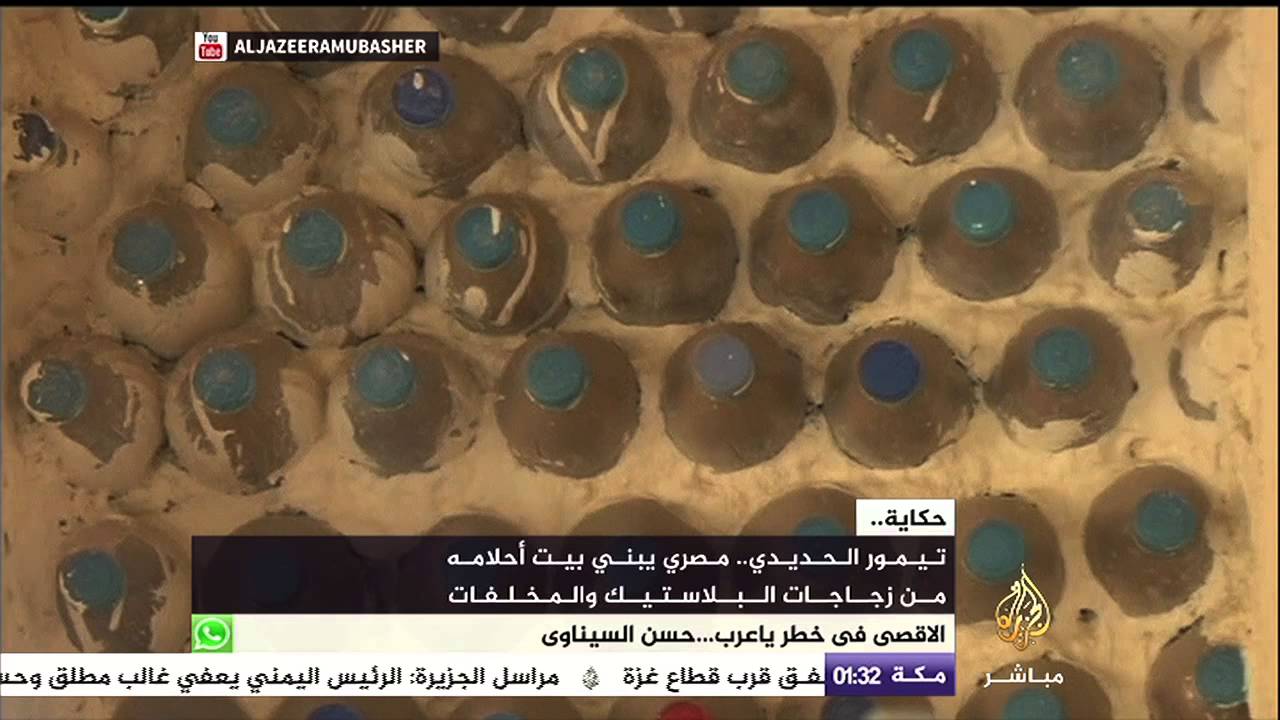 حكاية .. مصري يبني بيته من الزجاجات البلاستيك والمخلفات