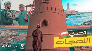 تحدي اللهجات في ولاية صور العفية🛕🇴🇲