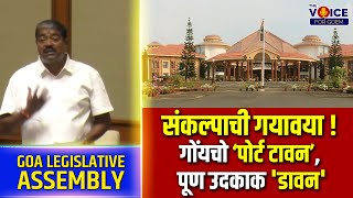 GOA ASSEMBLY UPDATES | संकल्पाची गयावया ! गोंयचो ‘पोर्ट टावन’, पूण उदकाक 'डावन'