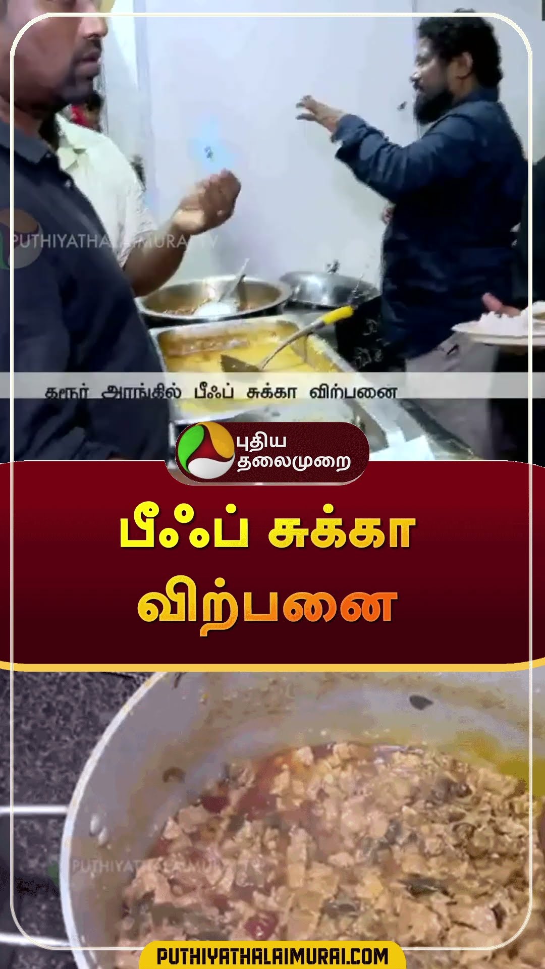 பீஃப் சுக்கா விற்பனை | #shorts | #foodstall | #beef