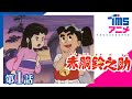 【公式】赤胴鈴之助 第1話「夢は大きな少年剣士」”A LITTLE SAMURAI” EP01(1972)