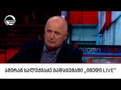 ამირან სალუქვაძე გადაცემაში \"იმედი LIVE\"