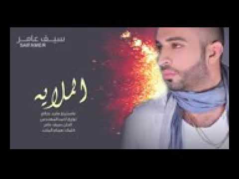 لازم الكون ملايه على الراح عبد الله العنجري سيف عامر 