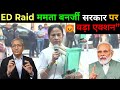 ED रेड पर भड़कीं ममता बनर्जी, BJP पर लगाया बड़ा आरोप | Latest news | 8 January 2026 News