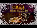 ОВЕН - ПОДРОБНЫЙ ТАРО-ПРОГНОЗ на ЯНВАРЬ 2020.