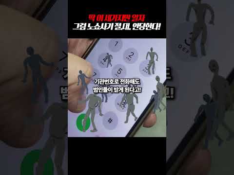 딱 이 <strong>세가지만</strong> 알면 노쇼사기 당할 일 없다! 피싱형사가 딱 알려드림 #shorts 🚨