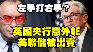 左手打右手？英國央行意外QE 美聯儲被出賣 20220929《楊世光在金錢爆》第2955集