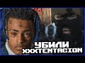 СМЕРТЬ XXXTENTACION! ЗА ЧТО, КТО ПОДОЗРЕВАЕМЫЙ?!