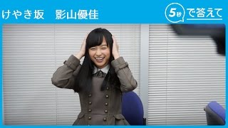 5秒で答えて】影山優佳【けやき坂（ひらがなけやき） 】 - YouTube