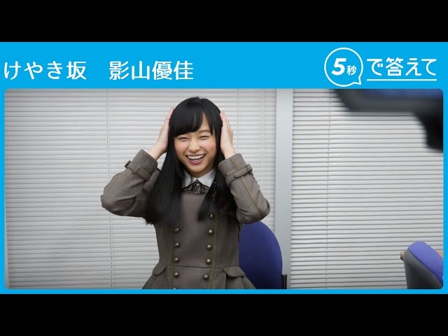 5秒で答えて】影山優佳【けやき坂（ひらがなけやき） 】 - YouTube