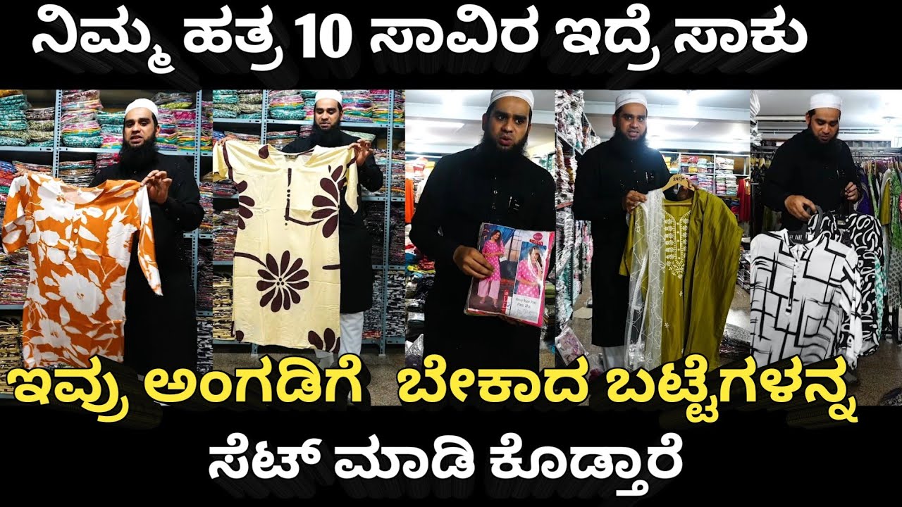 ನಿಮ್ಮ ಹತ್ರ 10 ಸಾವಿರ ಇದ್ರೆ ಸಾಕು ಇವ್ರು ಅಂಗಡಿಗೆ  ಬೇಕಾದ ಬಟ್ಟೆಗಳನ್ನ ಸೆಟ್ ಮಾಡಿ ಕೊಡ್ತಾರೆ 