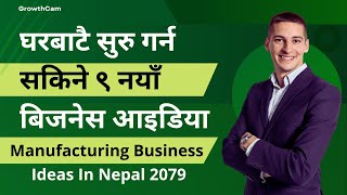 9 Best Business Ideas in Nepal 2079 / 2022 | Manufacturing Business Ideas नाफामुलक बिजनेस आइडिया