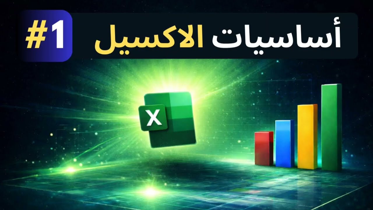 تعلم اكسل من الصفر للمبتدئين  | شرح كامل من البداية حلقه 1 
