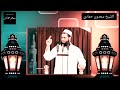الشيخ سعدون حمادي رمضان فرصة لا تعوض مرثر_جدا mp3