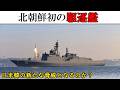 【兵器解説】北朝鮮の新型駆逐艦 「崔賢」(ゆっくり解説)