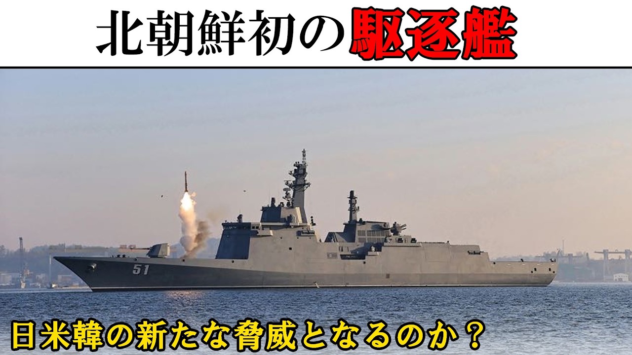 【兵器解説】北朝鮮の新型駆逐艦 「崔賢」(ゆっくり解説)