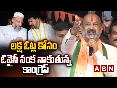 లక్ష ఓట్ల కోసం ఓవైసీ సంక నాకుతున్న కాంగ్రెస్ | Bandi Sanjay Sensational Comments On Congress | ABN - ABNTELUGUTV
